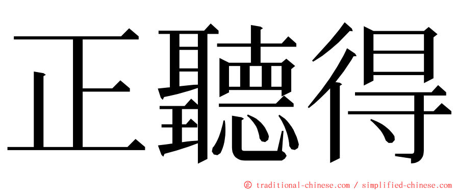 正聽得 ming font