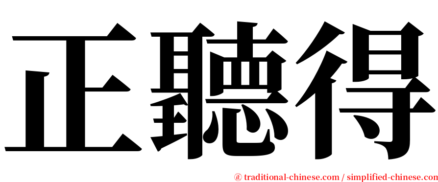 正聽得 serif font