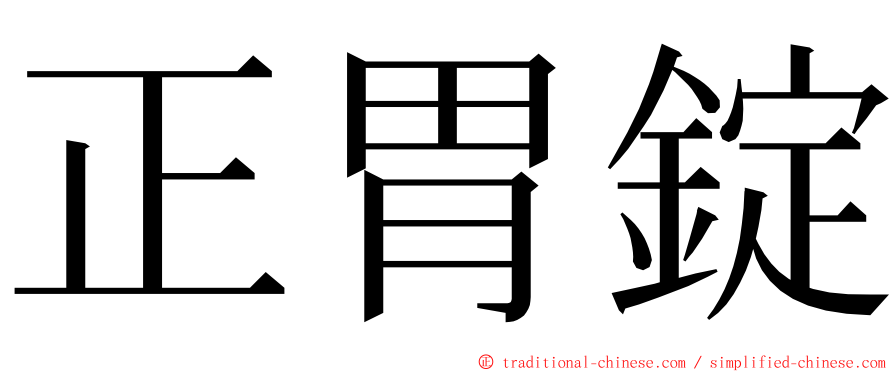 正胃錠 ming font