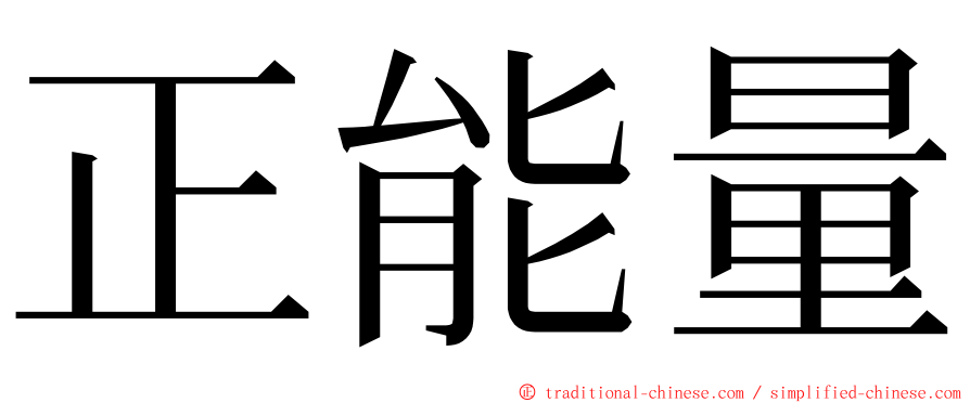 正能量 ming font