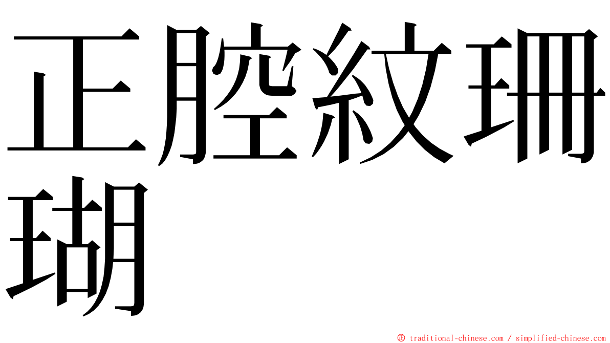 正腔紋珊瑚 ming font