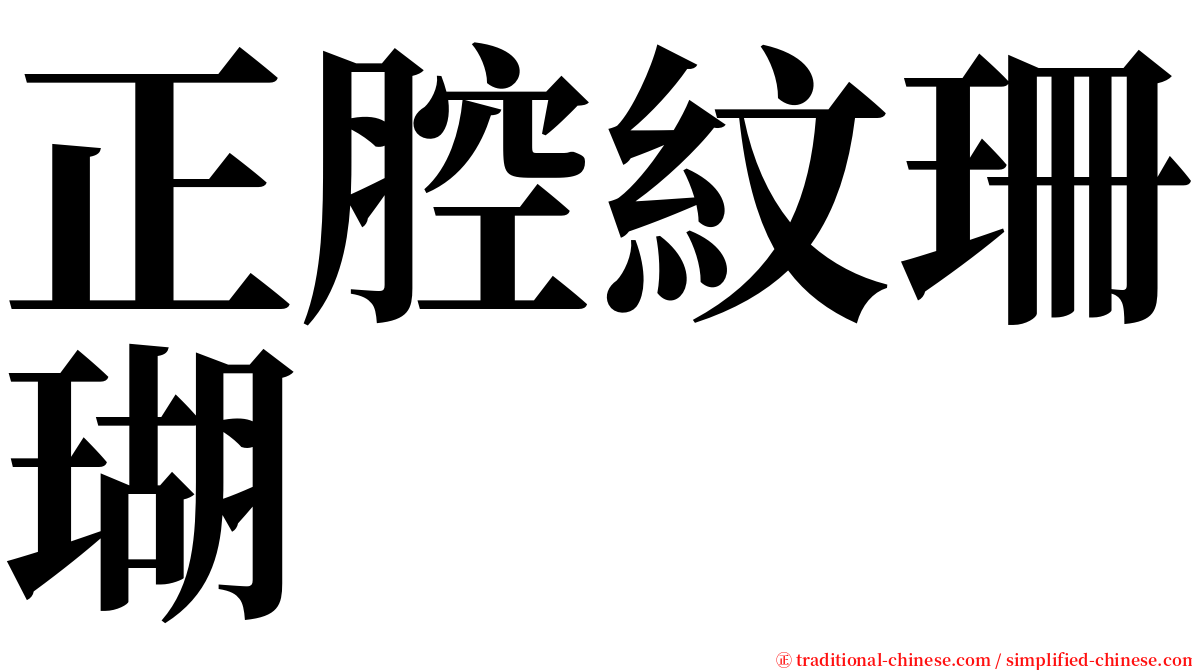 正腔紋珊瑚 serif font