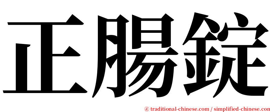 正腸錠 serif font