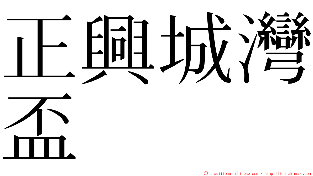 正興城灣盃 ming font