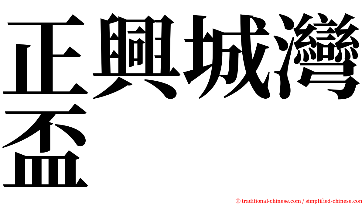 正興城灣盃 serif font