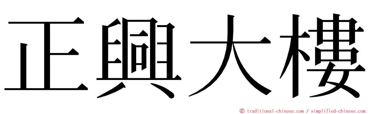 正興大樓 ming font