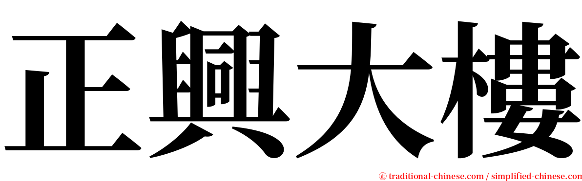 正興大樓 serif font