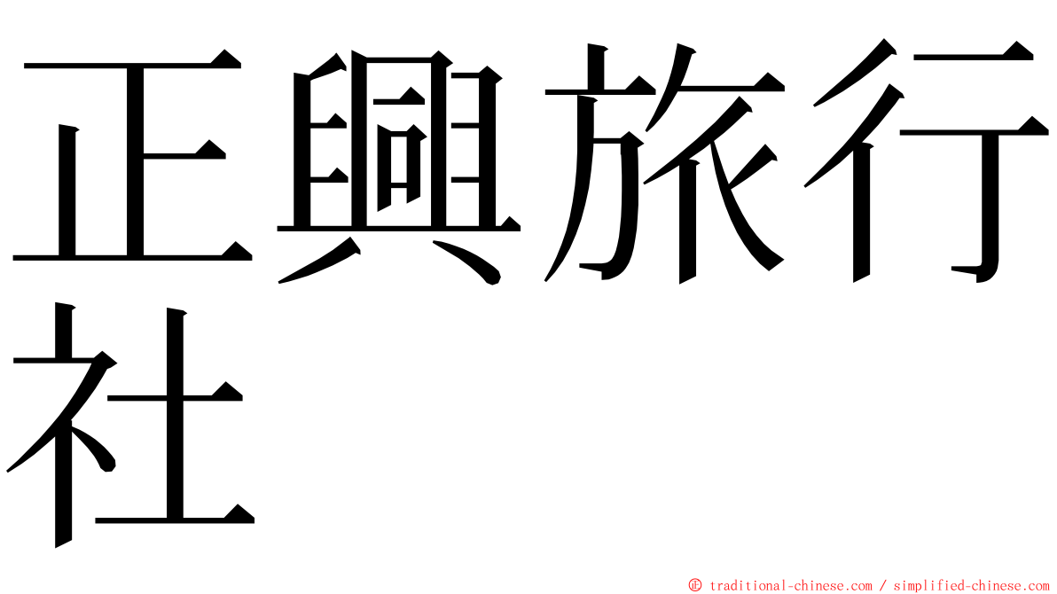 正興旅行社 ming font