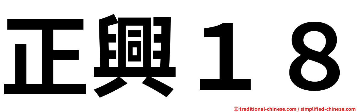 正興１８