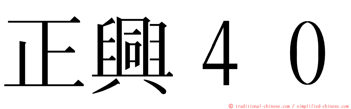 正興４０ ming font