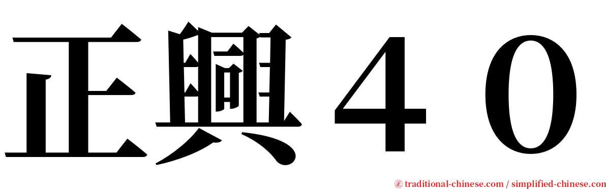 正興４０ serif font