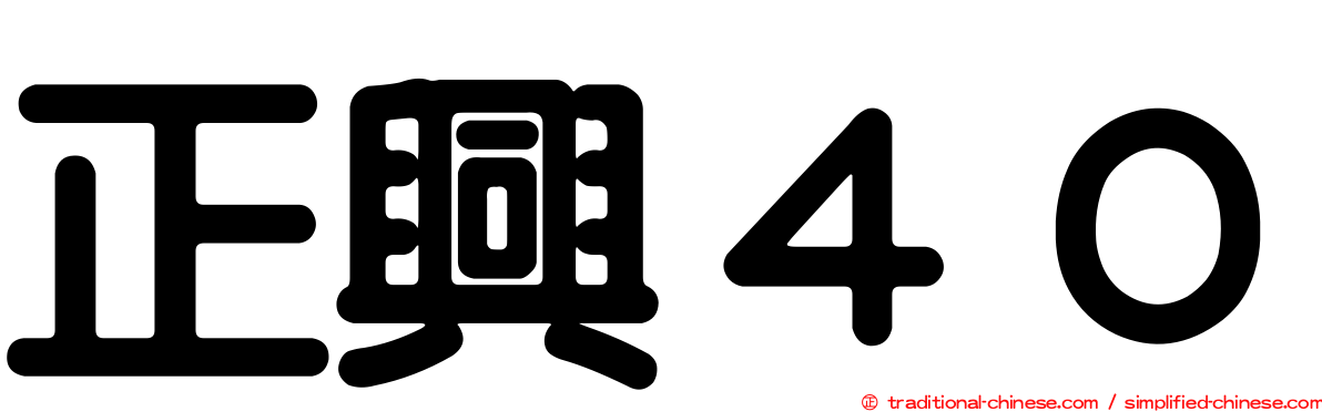 正興４０