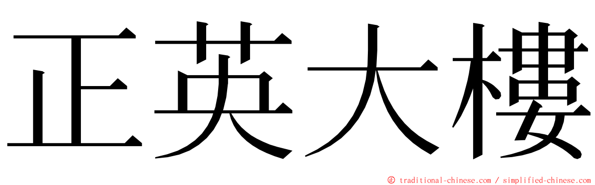 正英大樓 ming font