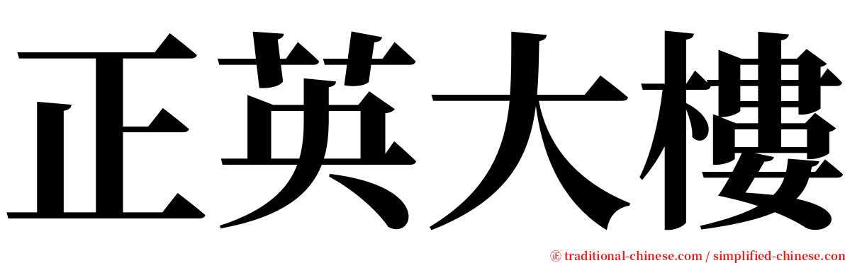 正英大樓 serif font