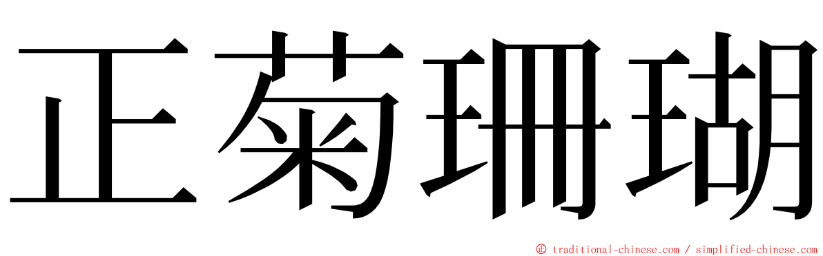 正菊珊瑚 ming font