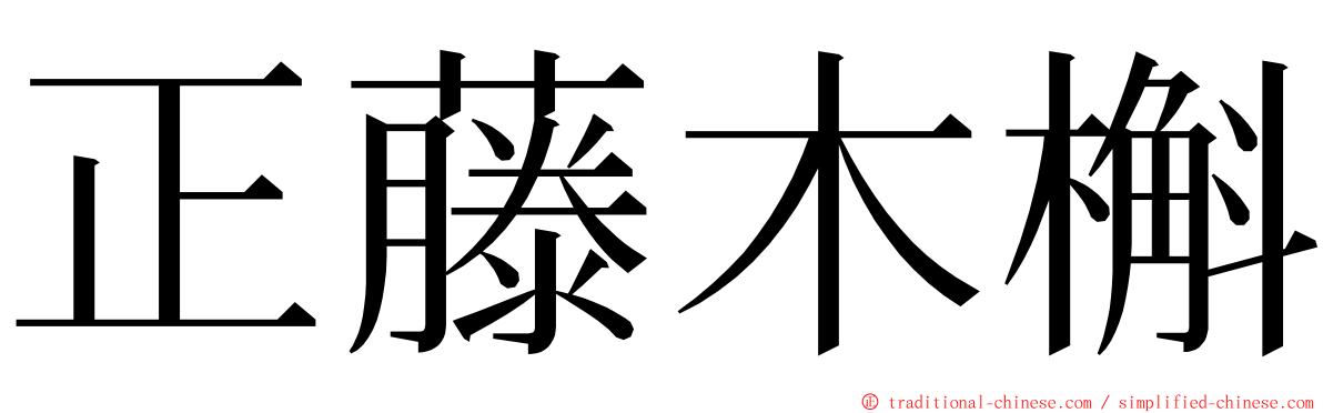 正藤木槲 ming font