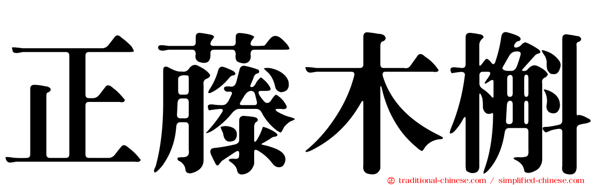 正藤木槲