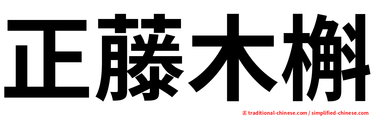 正藤木槲