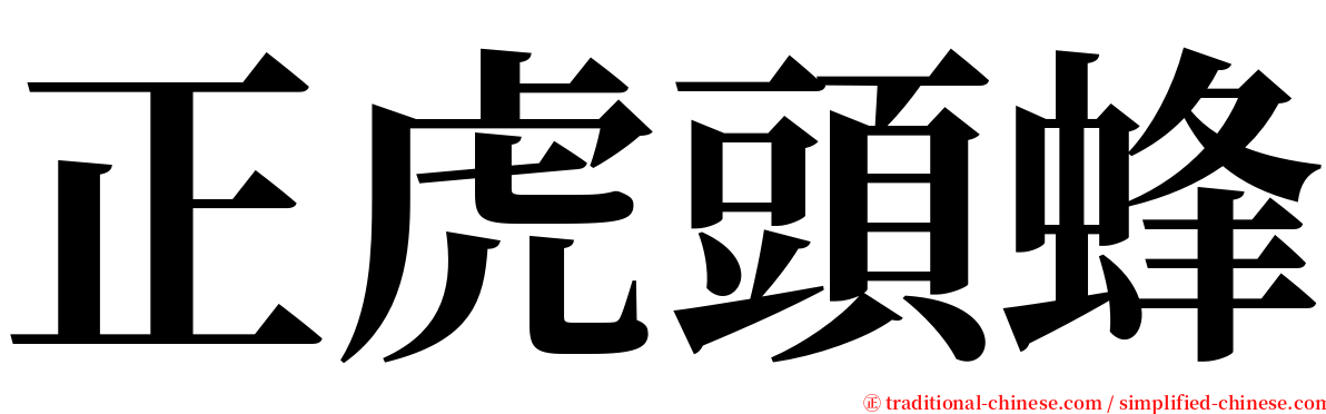 正虎頭蜂 serif font