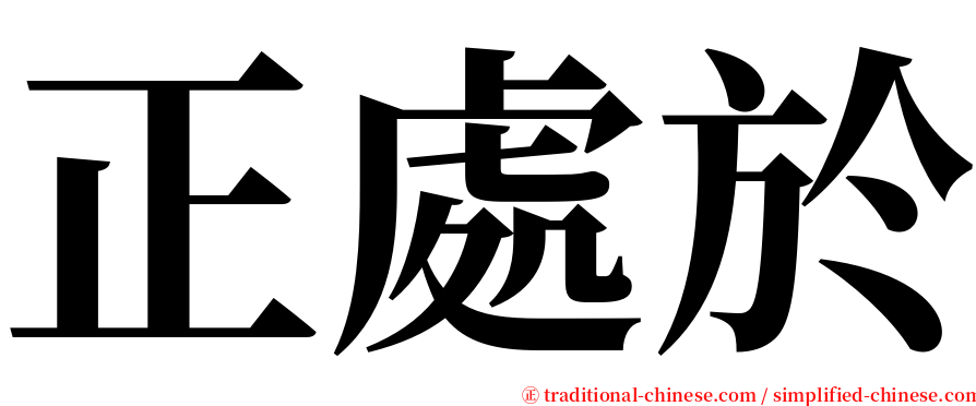 正處於 serif font