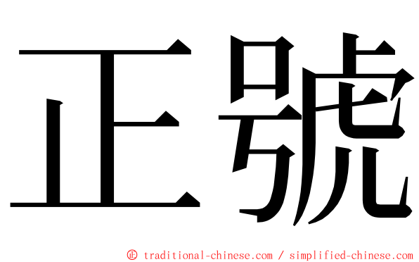 正號 ming font