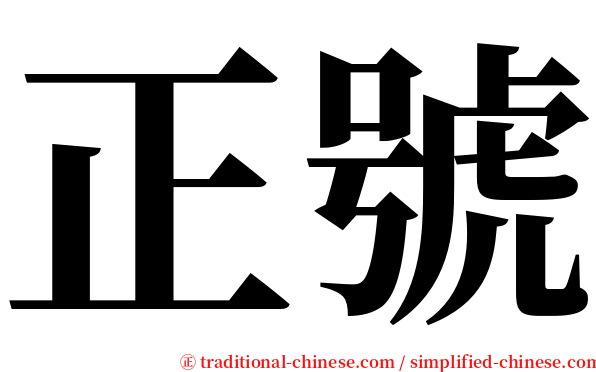 正號 serif font