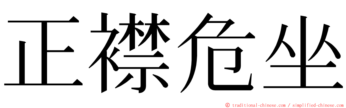 正襟危坐 ming font