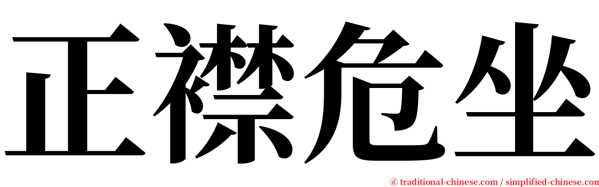 正襟危坐 serif font