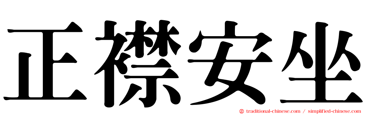 正襟安坐