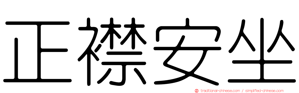 正襟安坐