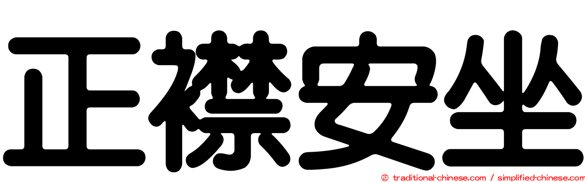 正襟安坐