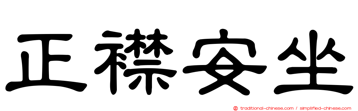 正襟安坐