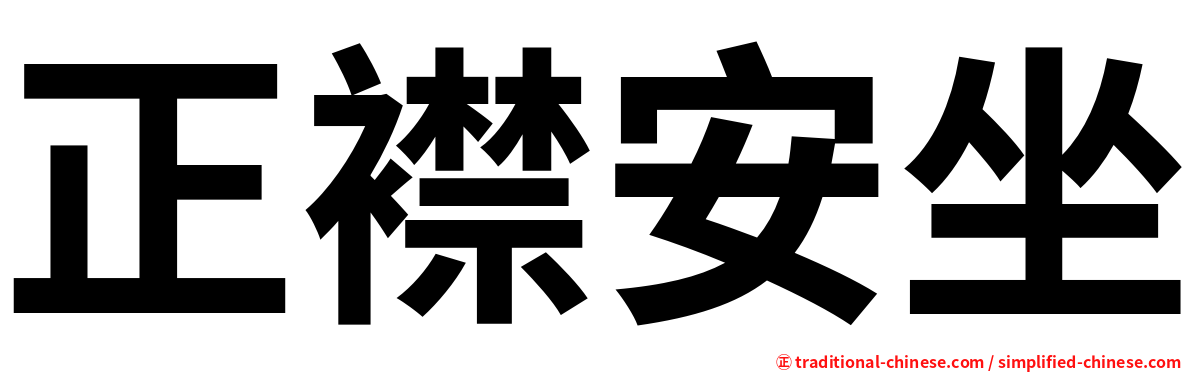 正襟安坐