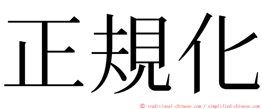 正規化 ming font