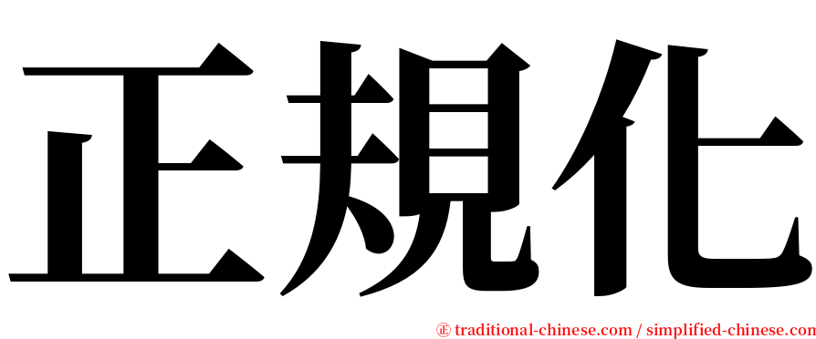 正規化 serif font