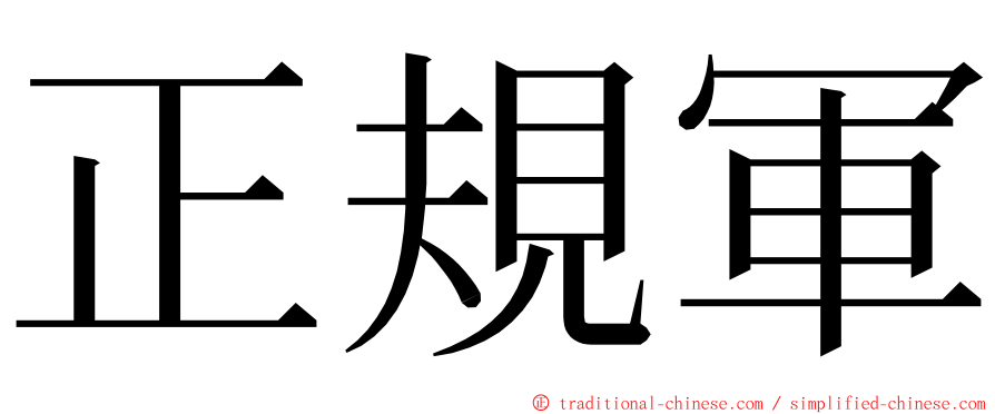 正規軍 ming font