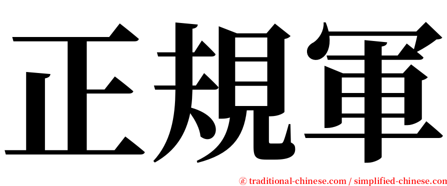 正規軍 serif font