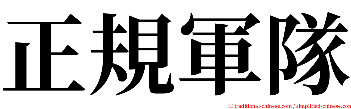 正規軍隊 serif font