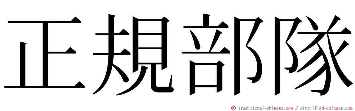 正規部隊 ming font