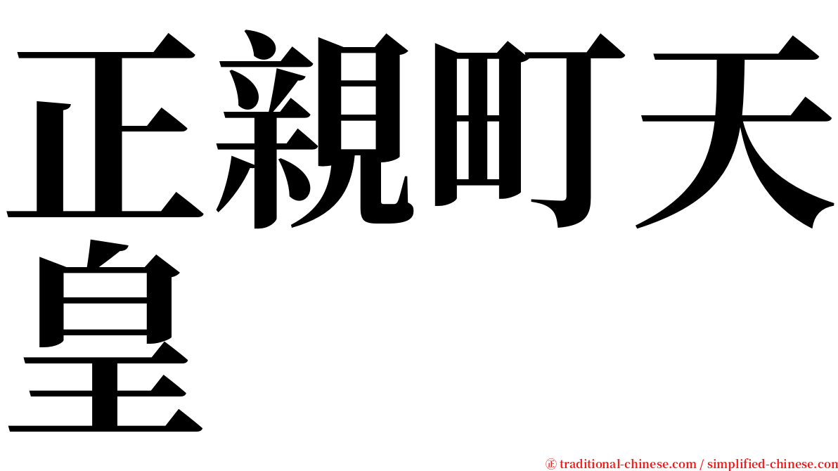 正親町天皇 serif font