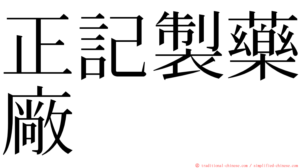 正記製藥廠 ming font