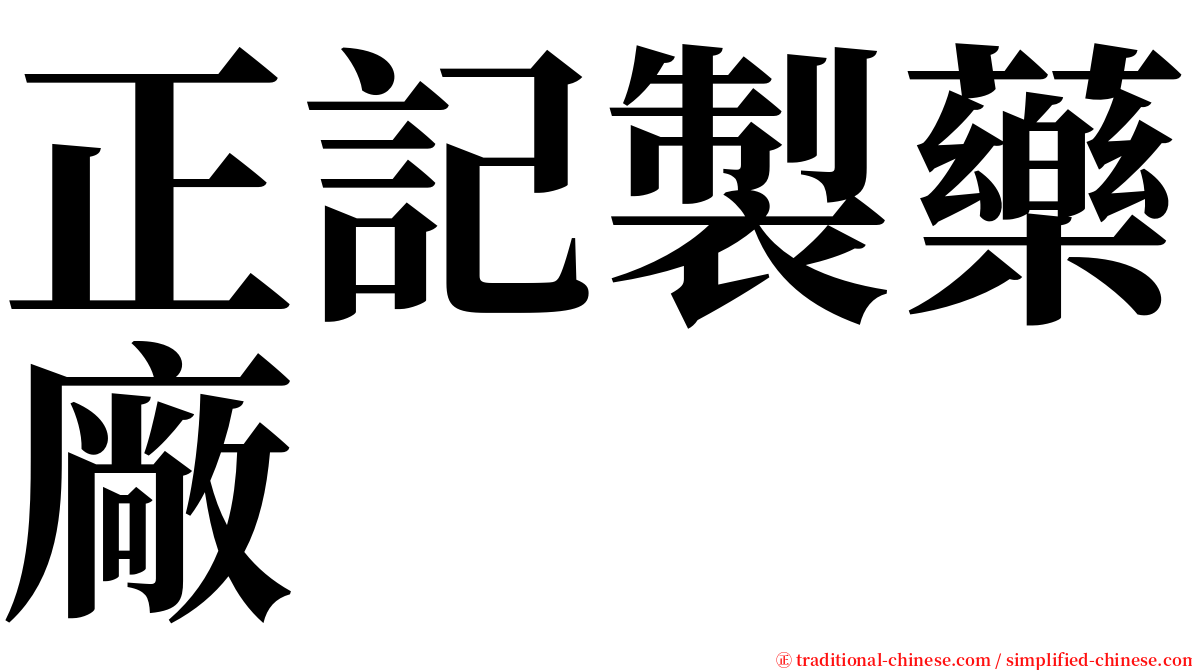 正記製藥廠 serif font