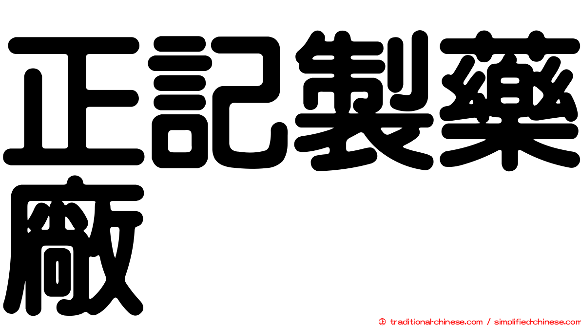 正記製藥廠