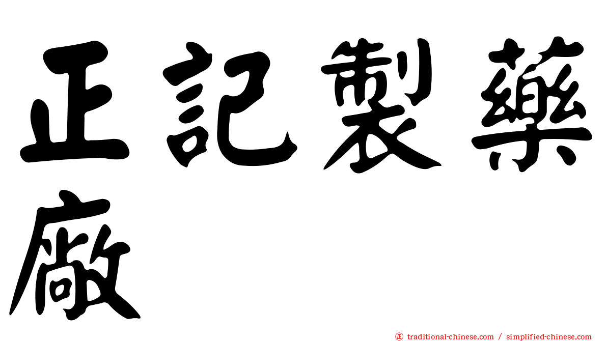 正記製藥廠