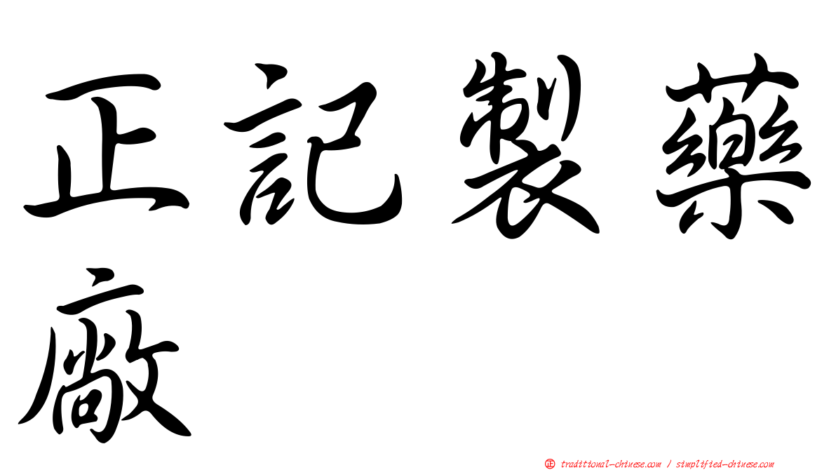 正記製藥廠