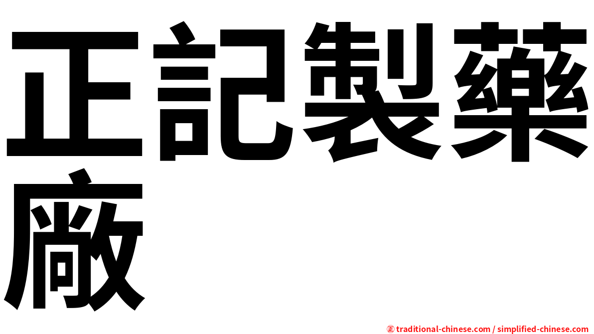 正記製藥廠