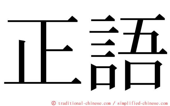 正語 ming font