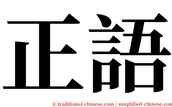 正語 serif font