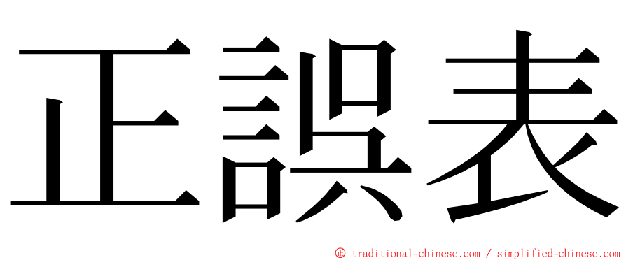 正誤表 ming font