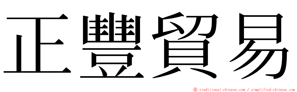 正豐貿易 ming font